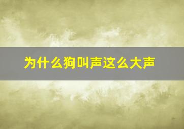 为什么狗叫声这么大声