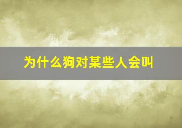 为什么狗对某些人会叫