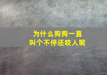 为什么狗狗一直叫个不停还咬人呢