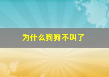 为什么狗狗不叫了