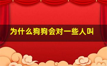 为什么狗狗会对一些人叫