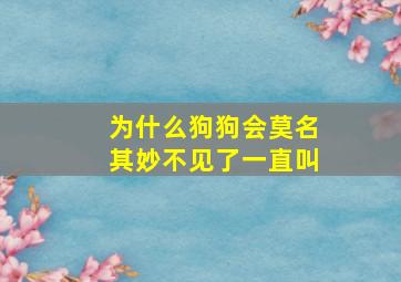 为什么狗狗会莫名其妙不见了一直叫