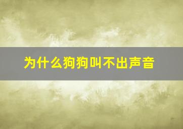 为什么狗狗叫不出声音