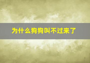 为什么狗狗叫不过来了