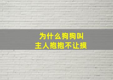 为什么狗狗叫主人抱抱不让摸