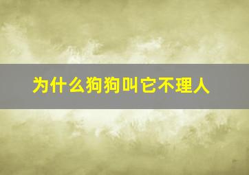 为什么狗狗叫它不理人