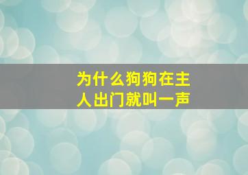 为什么狗狗在主人出门就叫一声