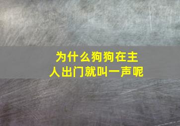 为什么狗狗在主人出门就叫一声呢