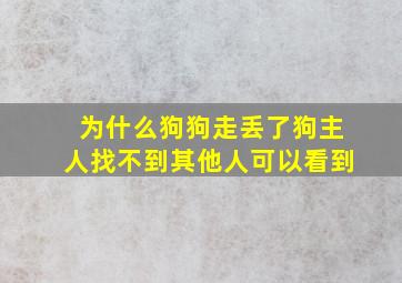 为什么狗狗走丢了狗主人找不到其他人可以看到