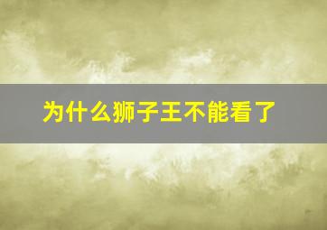 为什么狮子王不能看了