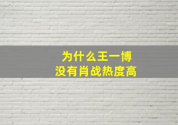 为什么王一博没有肖战热度高