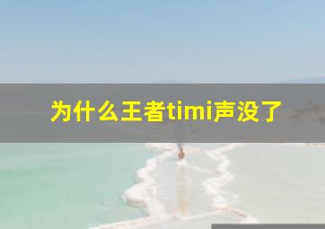 为什么王者timi声没了