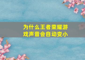 为什么王者荣耀游戏声音会自动变小