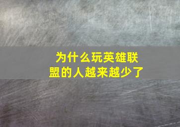 为什么玩英雄联盟的人越来越少了