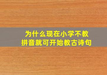 为什么现在小学不教拼音就可开始教古诗句