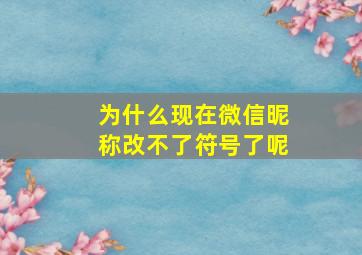 为什么现在微信昵称改不了符号了呢