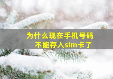 为什么现在手机号码不能存入sim卡了