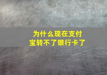 为什么现在支付宝转不了银行卡了