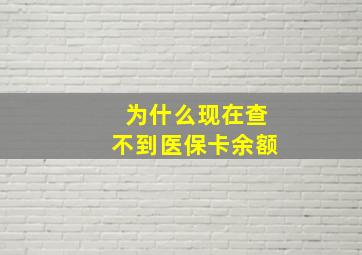 为什么现在查不到医保卡余额