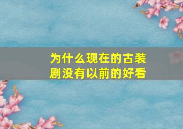 为什么现在的古装剧没有以前的好看