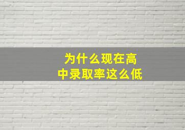 为什么现在高中录取率这么低