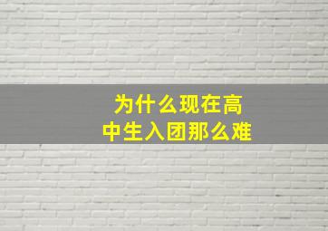 为什么现在高中生入团那么难