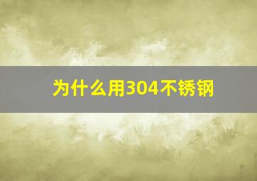 为什么用304不锈钢