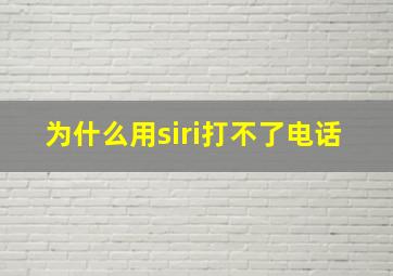 为什么用siri打不了电话