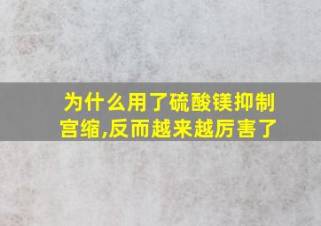 为什么用了硫酸镁抑制宫缩,反而越来越厉害了