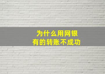 为什么用网银有的转账不成功