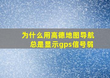 为什么用高德地图导航总是显示gps信号弱