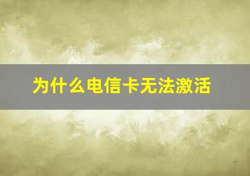 为什么电信卡无法激活