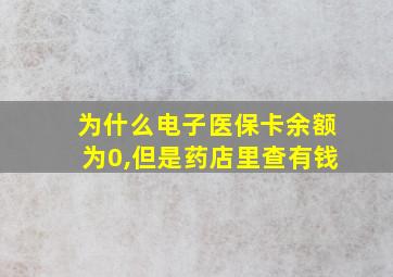 为什么电子医保卡余额为0,但是药店里查有钱