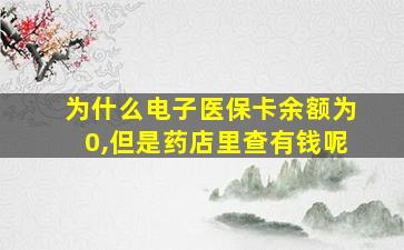 为什么电子医保卡余额为0,但是药店里查有钱呢