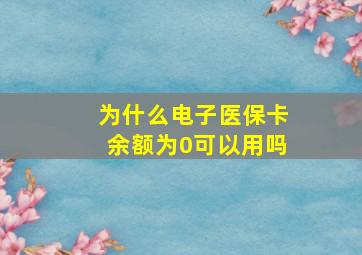 为什么电子医保卡余额为0可以用吗