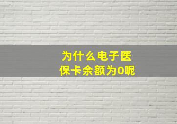 为什么电子医保卡余额为0呢