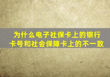 为什么电子社保卡上的银行卡号和社会保障卡上的不一致