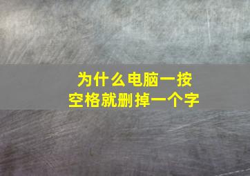 为什么电脑一按空格就删掉一个字