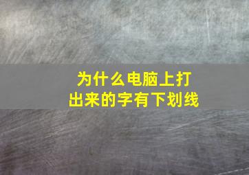 为什么电脑上打出来的字有下划线