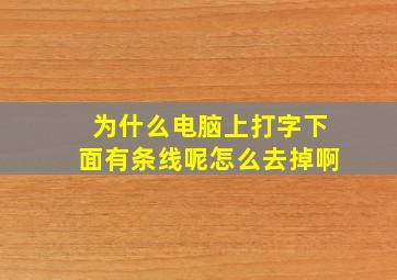 为什么电脑上打字下面有条线呢怎么去掉啊