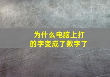 为什么电脑上打的字变成了数字了