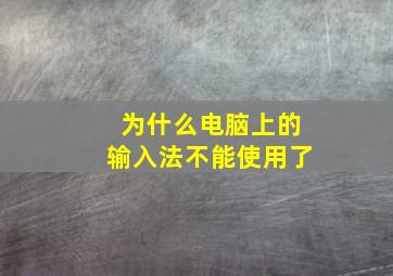 为什么电脑上的输入法不能使用了