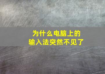 为什么电脑上的输入法突然不见了