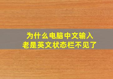 为什么电脑中文输入老是英文状态栏不见了