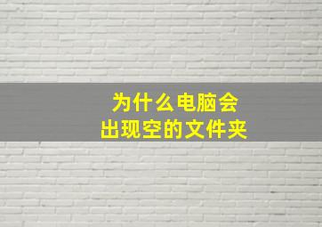 为什么电脑会出现空的文件夹