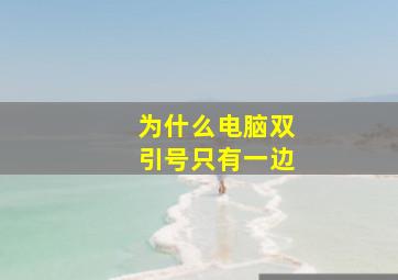 为什么电脑双引号只有一边