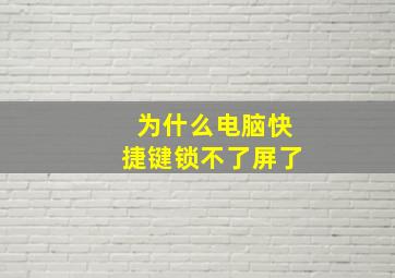 为什么电脑快捷键锁不了屏了