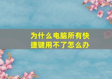 为什么电脑所有快捷键用不了怎么办