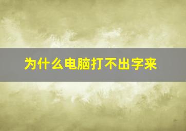 为什么电脑打不出字来