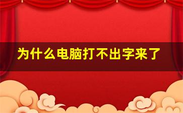 为什么电脑打不出字来了